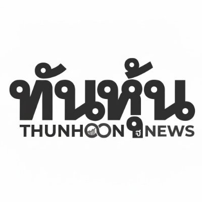 ทันหุ้น : THUNHOON