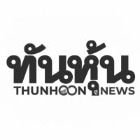 ทันหุ้น : THUNHOON