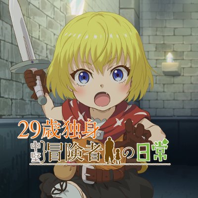 TVアニメ『29歳独身中堅冒険者の日常』公式