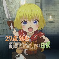 TVアニメ『29歳独身中堅冒険者の日常』公式