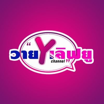 วายเลิฟยู