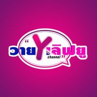 วายเลิฟยู