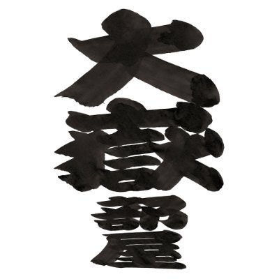 大鵬道場 大嶽部屋