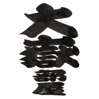 大鵬道場 大嶽部屋