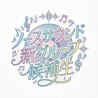 ノースサウンド新グループ候補生