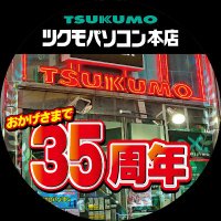 ツクモパソコン本店