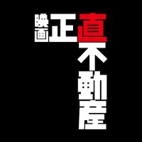 映画『正直不動産』公式【5月15日（金）全国公開】