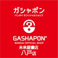 ガシャポンバンダイオフィシャルショップ未来屋書店八戸店