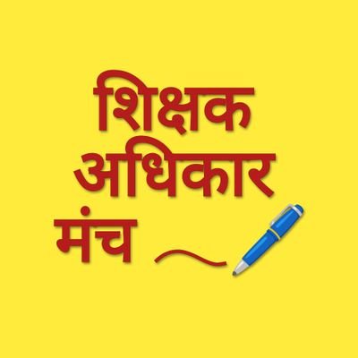 शिक्षक अधिकार मंच 𓂃🖊