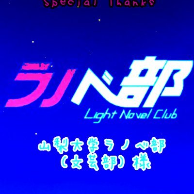 【公認】山梨大学文芸部（梨大ラノベ部）