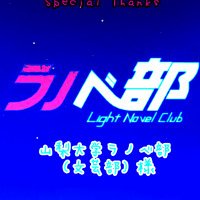 【公認】山梨大学文芸部（梨大ラノベ部）