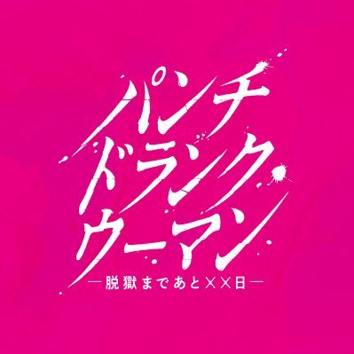 パンチドランク・ウーマン【公式】日テレ日曜ドラマ