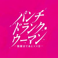 パンチドランク・ウーマン【公式】日テレ日曜ドラマ