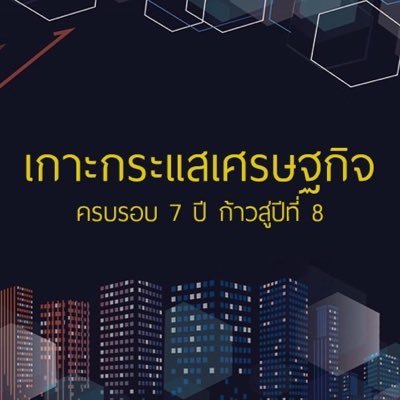 เกาะกระแสเศรษฐกิจ