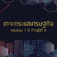 เกาะกระแสเศรษฐกิจ