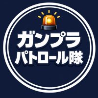 ガンプラパトロール隊