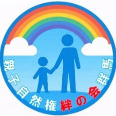 親子自然権絆の会群馬