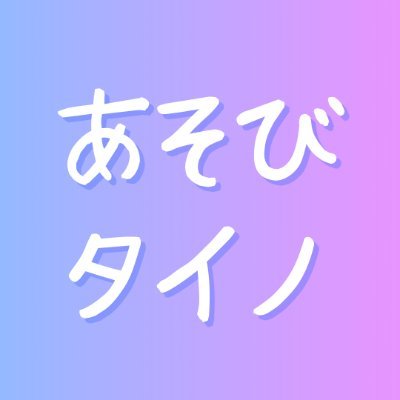 あそびタイノ【公式】
