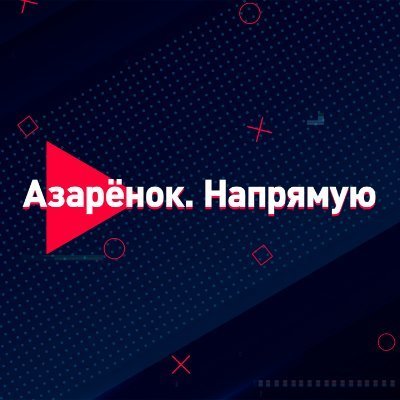 Стрим «Азарёнок. Напрямую»