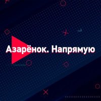 Стрим «Азарёнок. Напрямую»