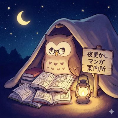 夜更かしマンガ案内所