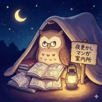 夜更かしマンガ案内所