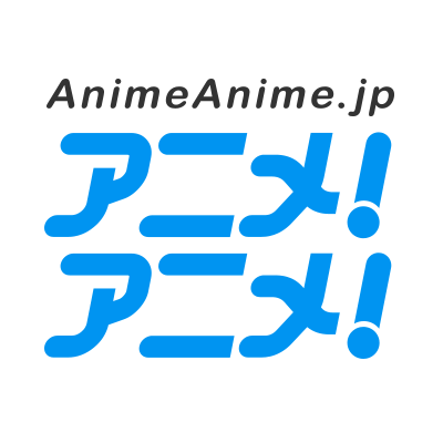 アニメ！アニメ！