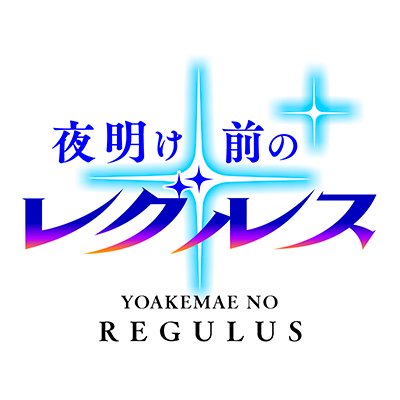 夜明け前のレグルス