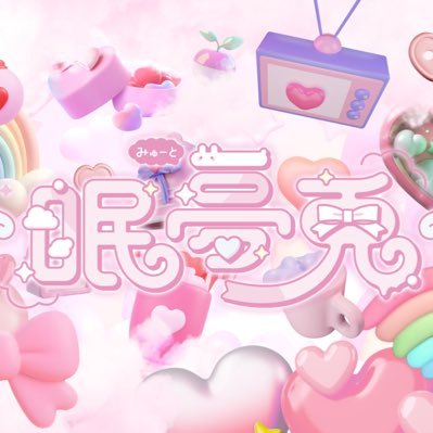 眠夢兎꒰ みゅーと ꒱名古屋大須コンカフェ