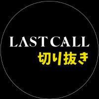 ラストコールまとめ