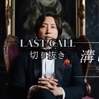 ラストコールの世界