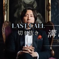 ラストコールの世界