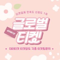 글로벌티켓 (댈티,양도,아옮전문)