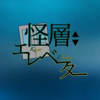 怪層エレベーター