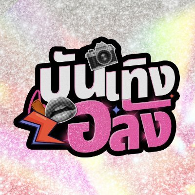 บันเทิงอลัง