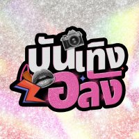 บันเทิงอลัง