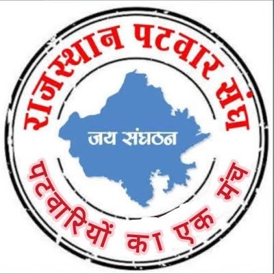राज.पटवार संघ ज़िला शाखा जालोंर