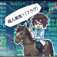 暇人@株と白衣と一口馬主🐎