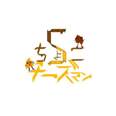 Sちょこチーズマン🍫🧀