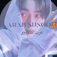 🌟⃝ ֹ ARAB SUNOO ¦🦊 عرب سونو