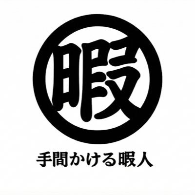 手間かける暇人（TEMA×HIMAJIN）