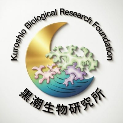 公益財団法人黒潮生物研究所