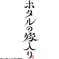 TVアニメ「ホタルの嫁入り」公式