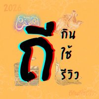 ถีกินถีใช้ถีรีวิว🐌