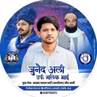 जुनैद अली उर्फ मलिक भाई