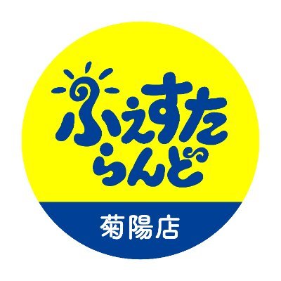 ふぇすたらんど菊陽