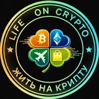 Life on crypto ₿ Жить на крипту