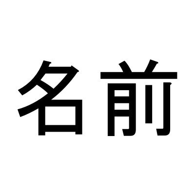 名前が決まらないさん2️⃣🔟