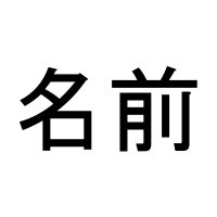 名前が決まらないさん2️⃣🔟