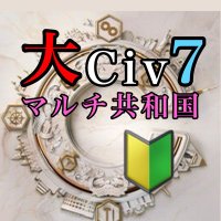 新指導者教育委員会/大Civ7マルチ共和国